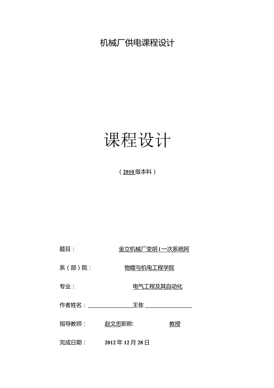 机械厂供电课程设计.docx_第1页