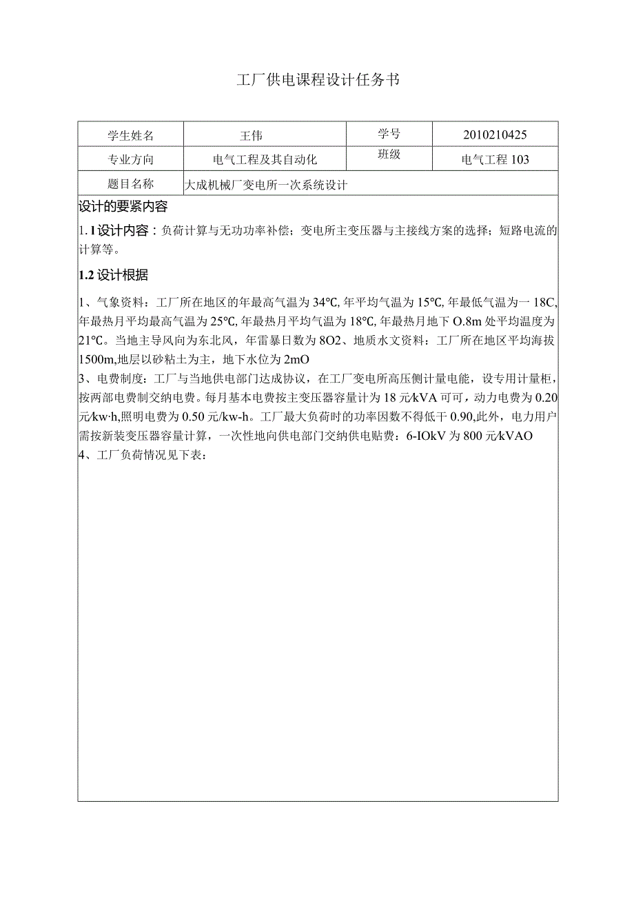 机械厂供电课程设计.docx_第2页