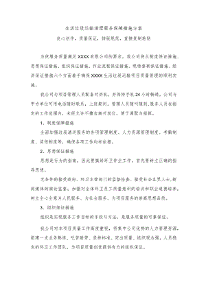 生活垃圾运输清理服务保障措施方案.docx