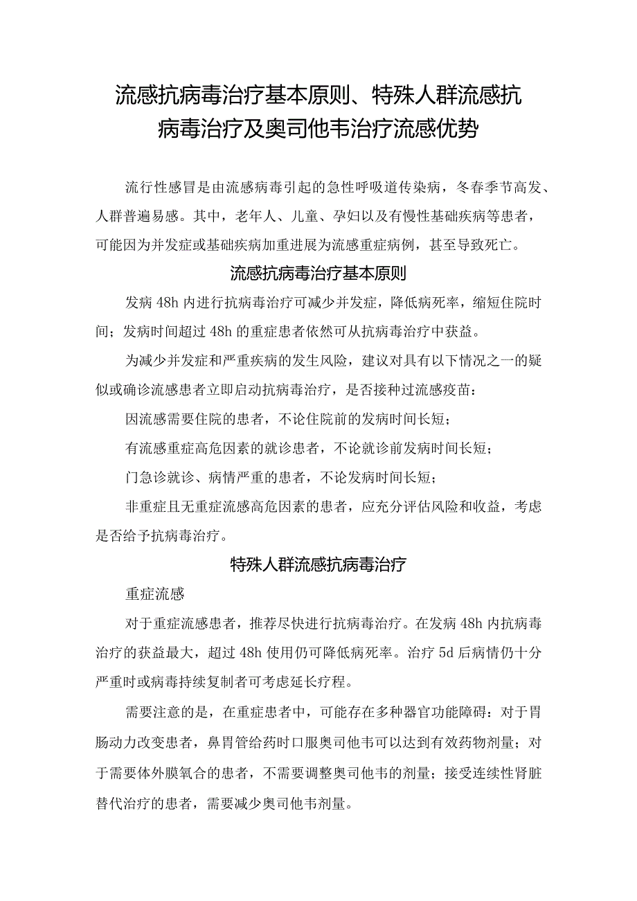 流感抗病毒治疗基本原则、特殊人群流感抗病毒治疗及奥司他韦治疗流感优势.docx_第1页