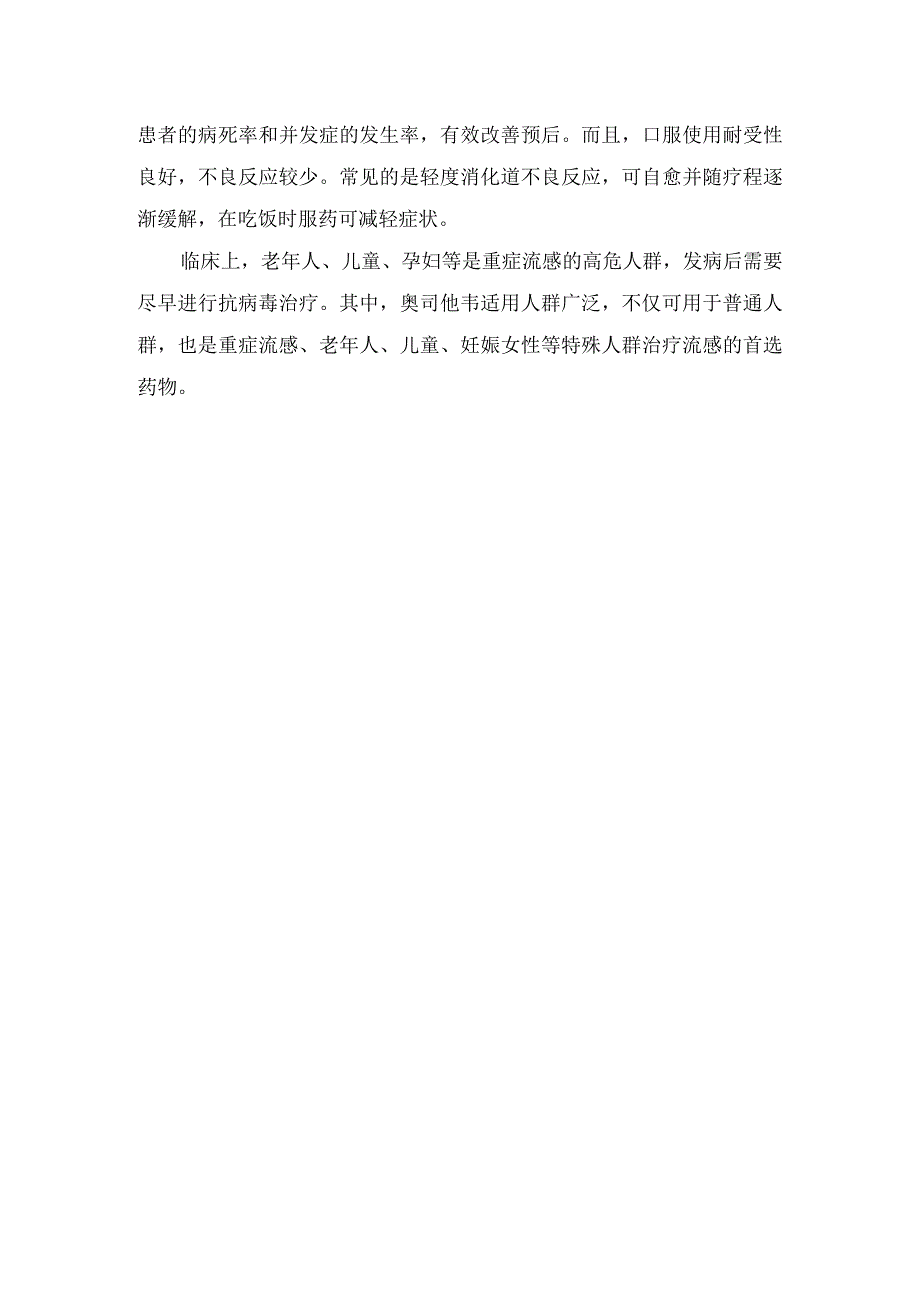 流感抗病毒治疗基本原则、特殊人群流感抗病毒治疗及奥司他韦治疗流感优势.docx_第3页