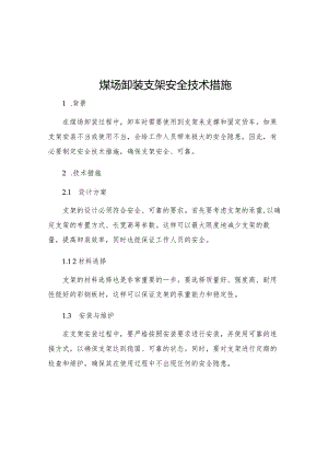 煤场卸装支架安全技术措施.docx