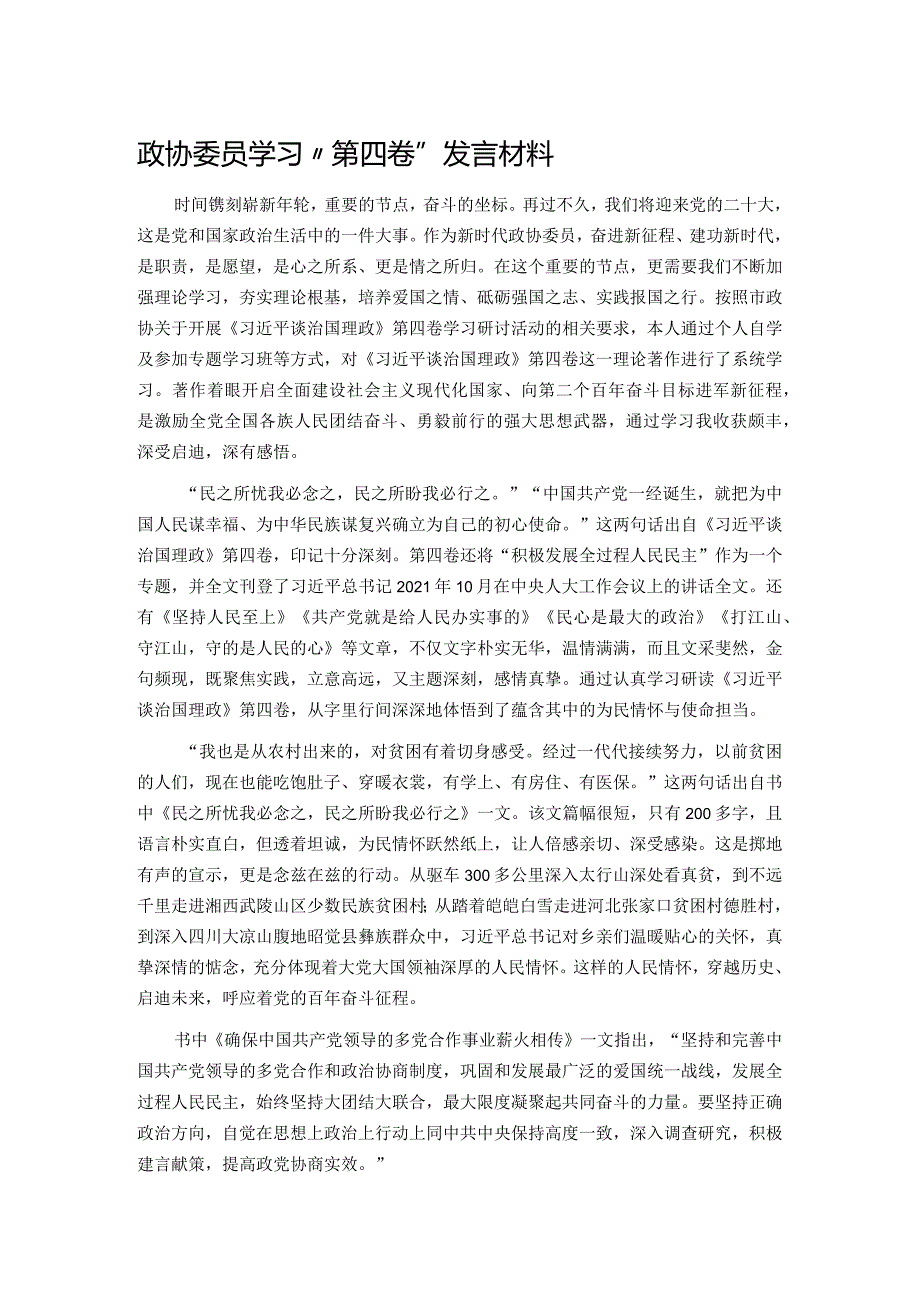 政协委员学习“第四卷”发言材料.docx_第1页