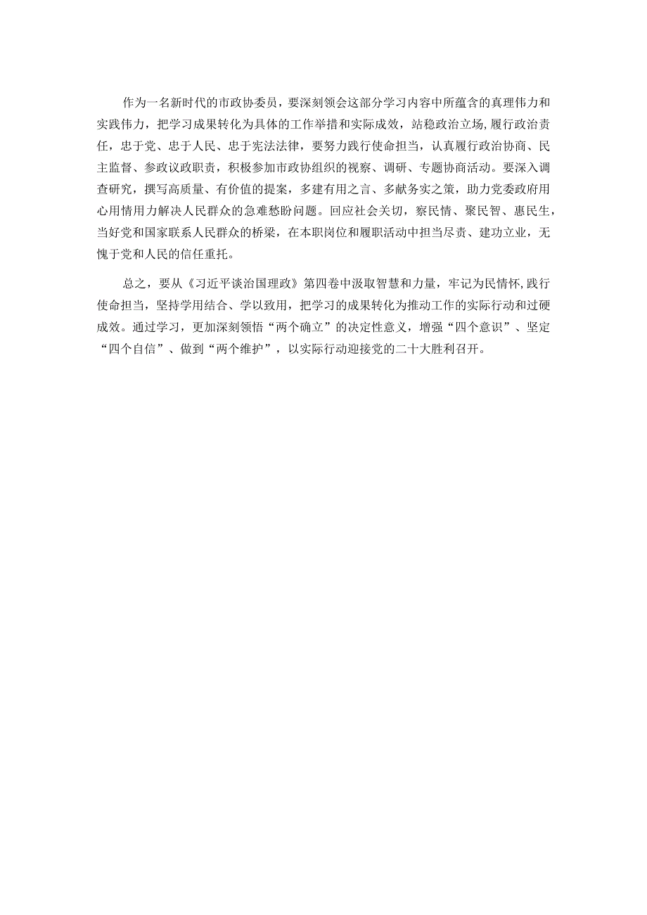 政协委员学习“第四卷”发言材料.docx_第2页