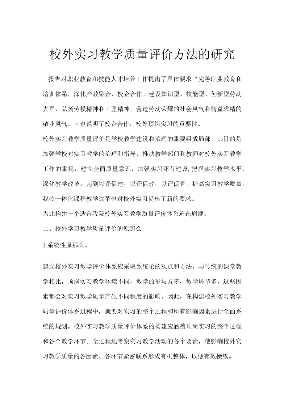 校外实习教学质量评价方法的研究.docx_第1页