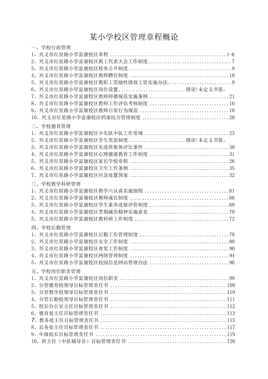 某小学校区管理章程概论.docx_第1页