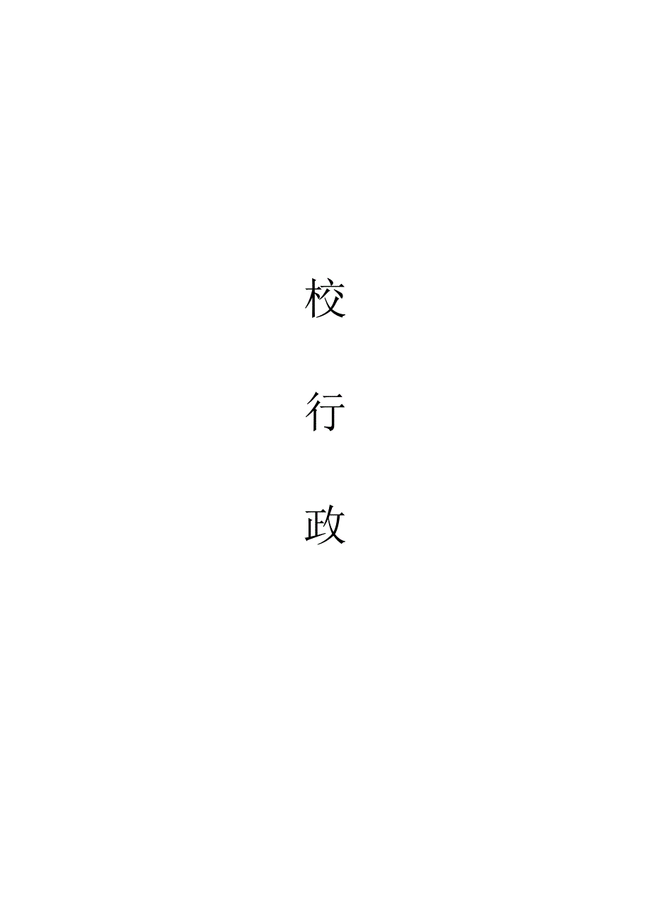 某小学校区管理章程概论.docx_第2页