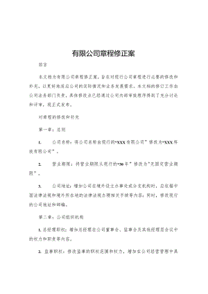 有限公司章程修正案.docx