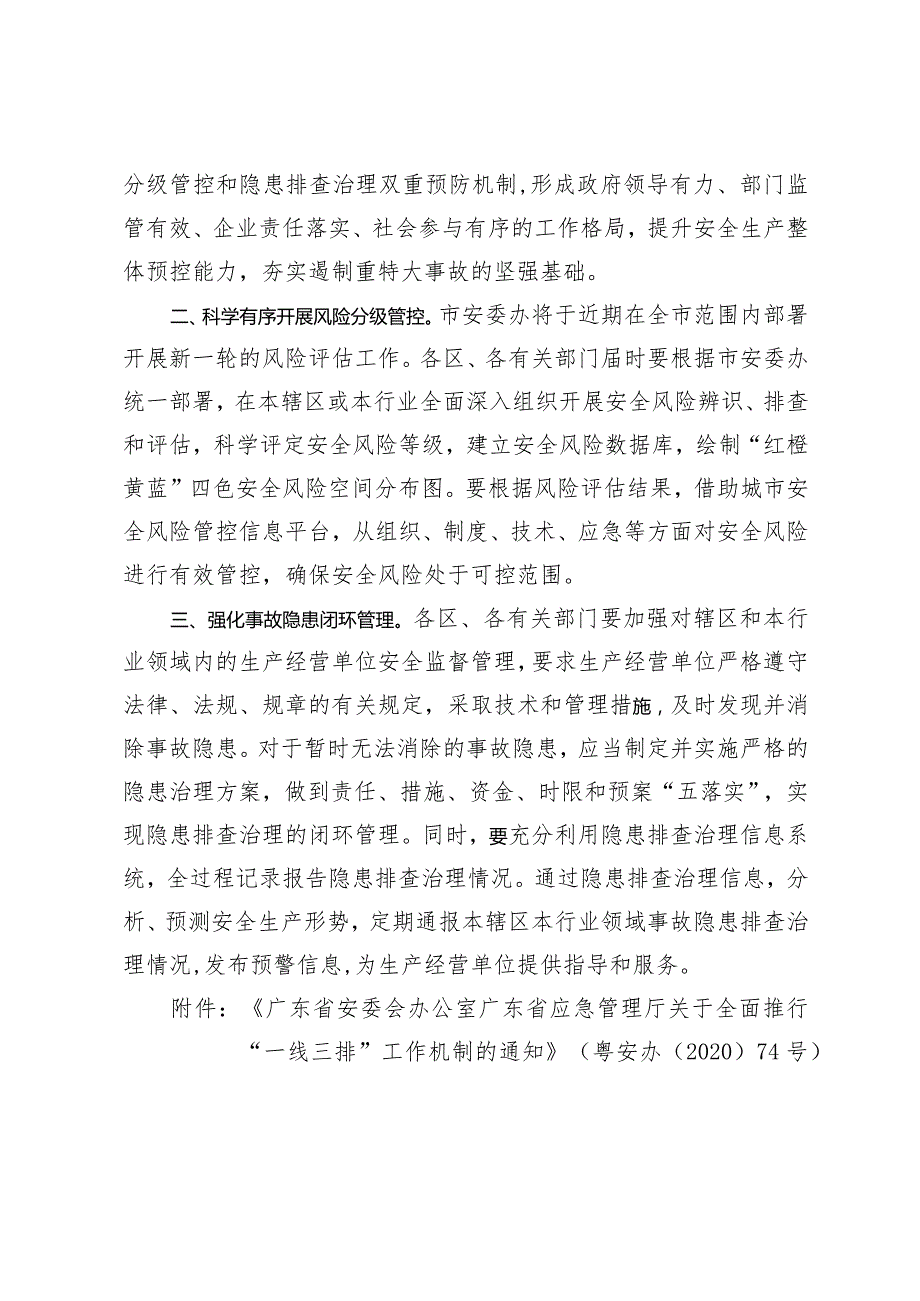 深圳市安全管理委员会办公室转发关于全面推行“一线三排”工作机制的通知.docx_第2页