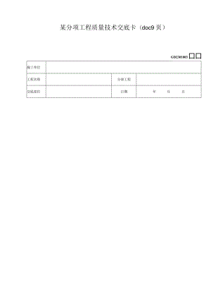 某分项工程质量技术交底卡(doc9页).docx