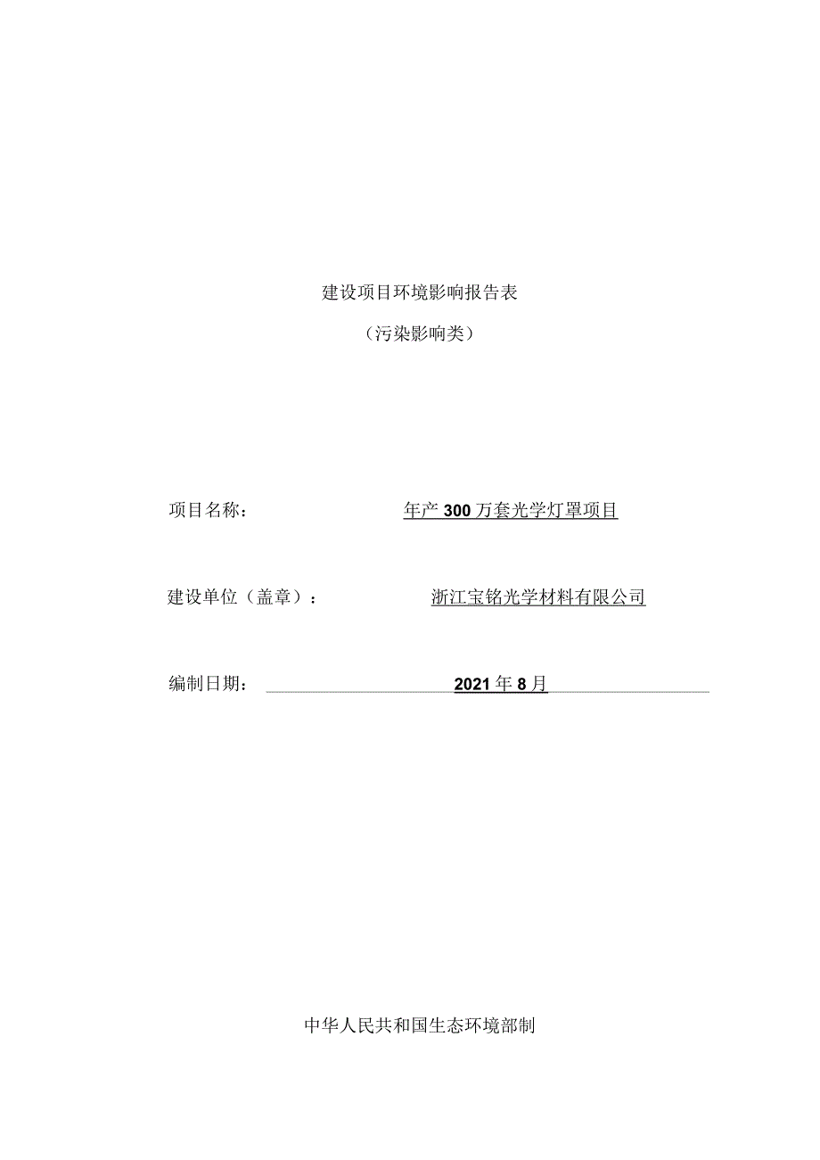 浙江宝铭光学材料有限公司年产300万套光学灯罩项目环境影响报告表.docx_第1页