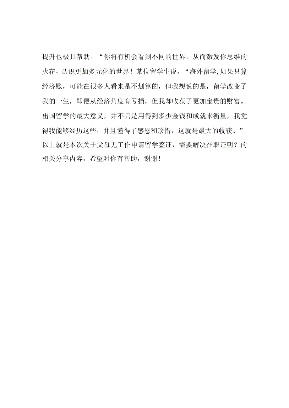 父母无工作申请留学签证需要解决在职证明？进来可以.docx_第2页