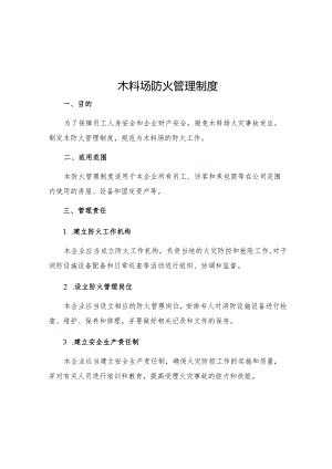 木料场防火管理制度.docx