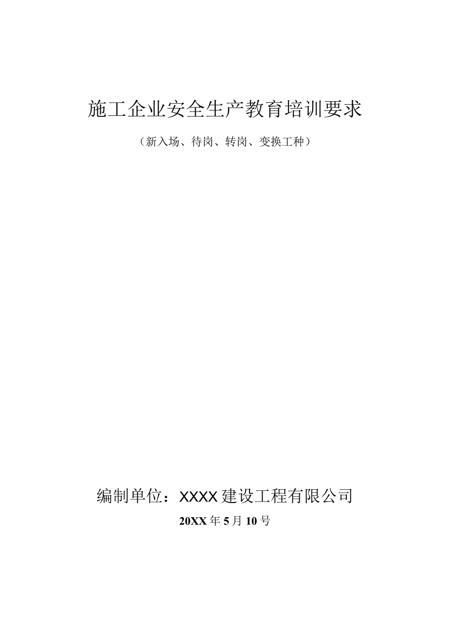 新入场、待岗、转岗、变换工种.docx_第1页