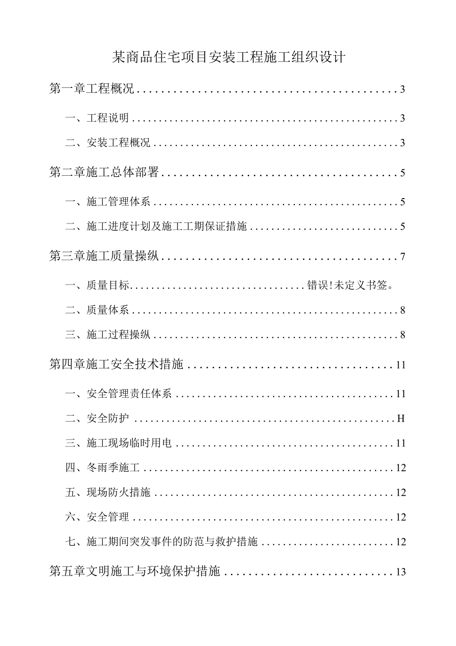 某商品住宅项目安装工程施工组织设计.docx_第1页