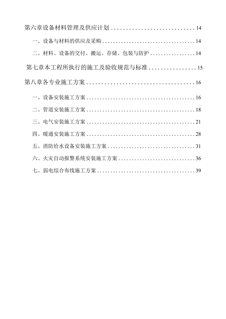 某商品住宅项目安装工程施工组织设计.docx_第2页