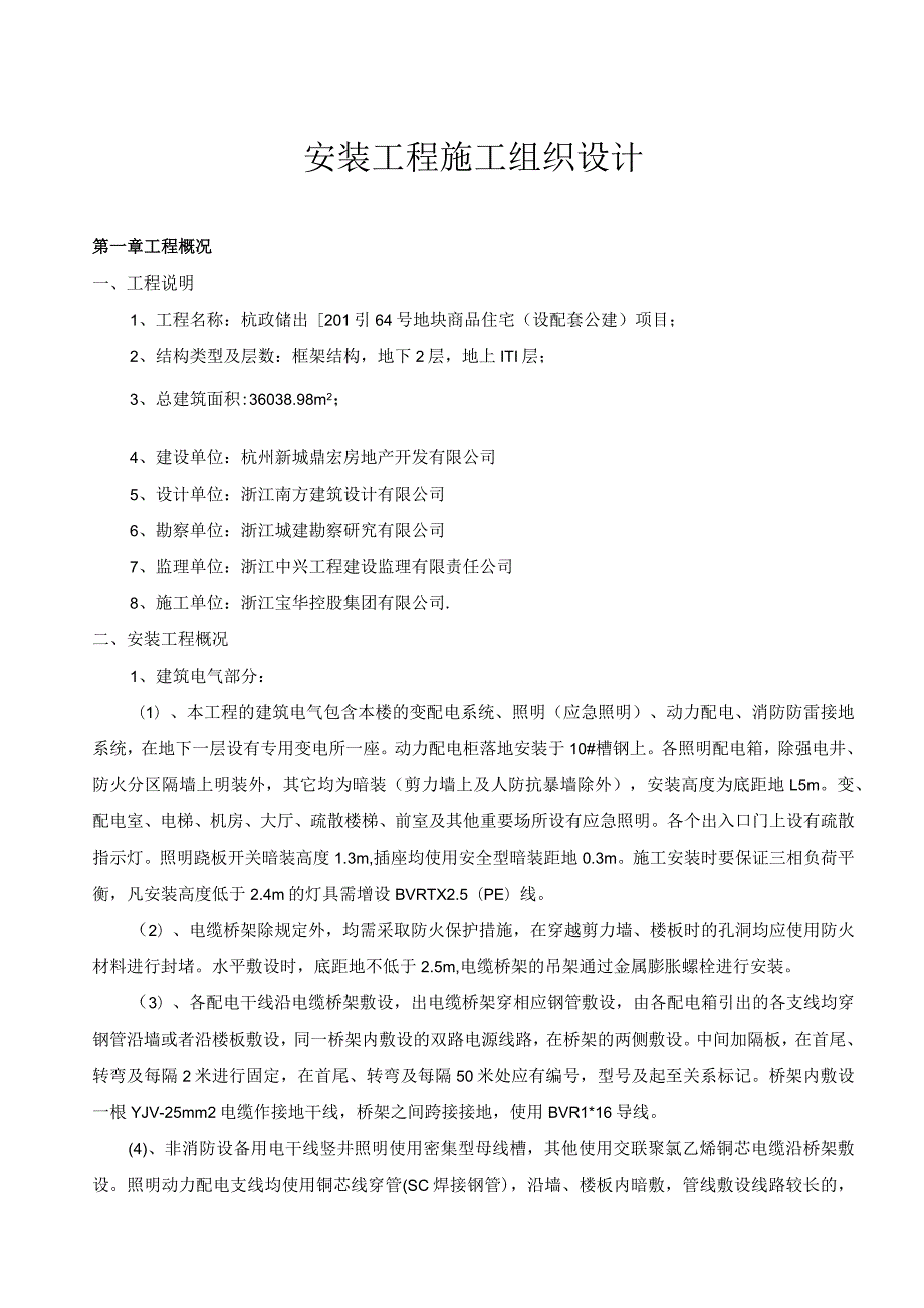 某商品住宅项目安装工程施工组织设计.docx_第3页