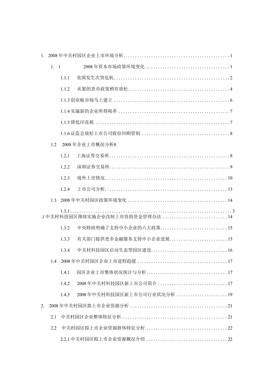 本报告选取随机抽取的中关村科技园区具有上市融资需求....docx_第2页