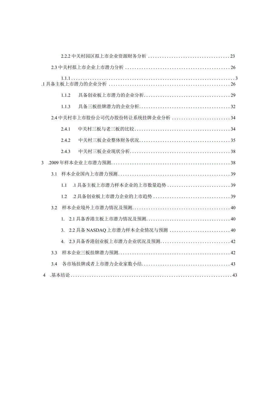 本报告选取随机抽取的中关村科技园区具有上市融资需求....docx_第3页
