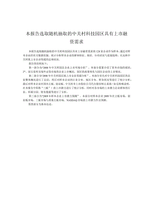 本报告选取随机抽取的中关村科技园区具有上市融资需求....docx