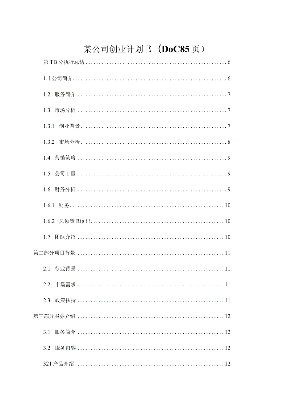 某公司创业计划书(DOC85页).docx_第1页