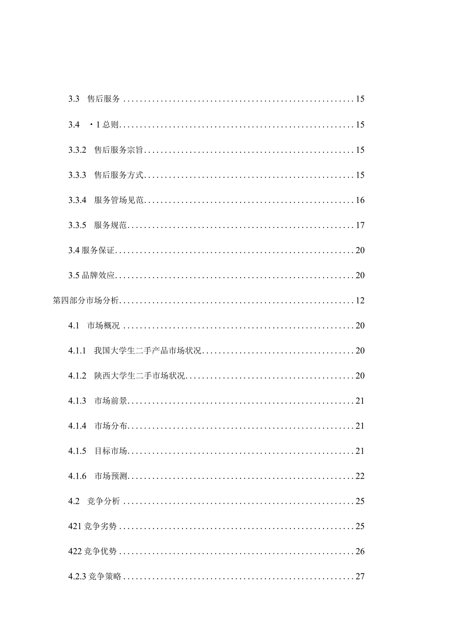 某公司创业计划书(DOC85页).docx_第2页