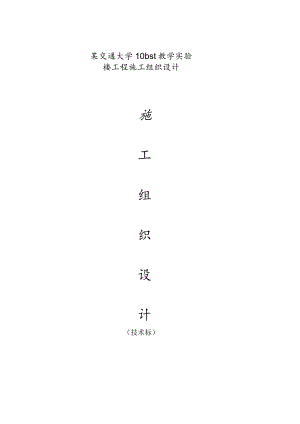 某交通大学10bst教学实验楼工程施工组织设计.docx