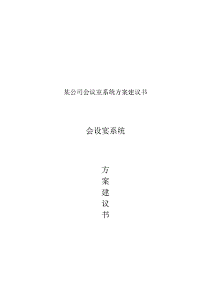 某公司会议室系统方案建议书.docx