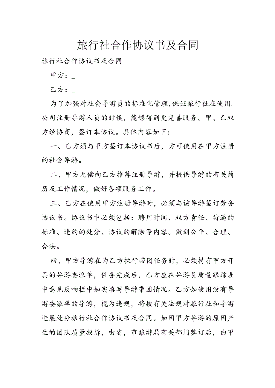 旅行社合作协议书和合同模板.docx_第1页