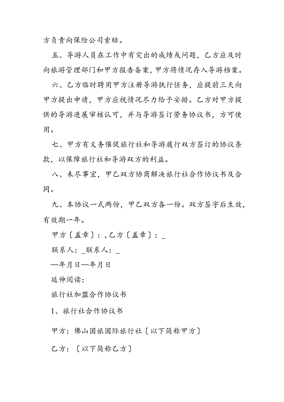 旅行社合作协议书和合同模板.docx_第2页