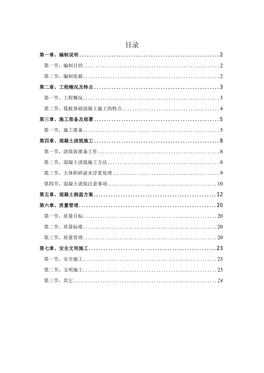 海棠苑大体积混凝土.docx_第2页