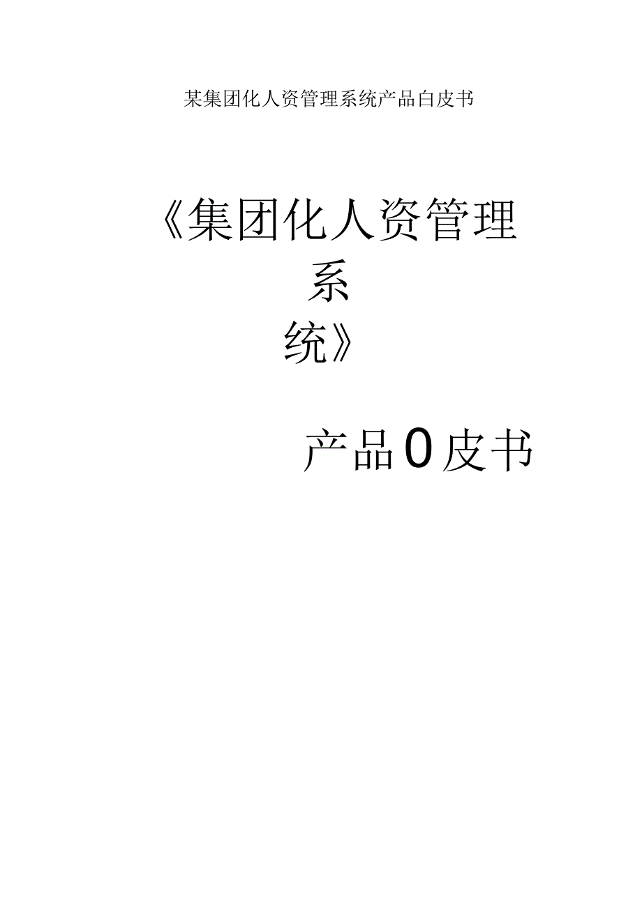 某集团化人资管理系统产品白皮书.docx_第1页