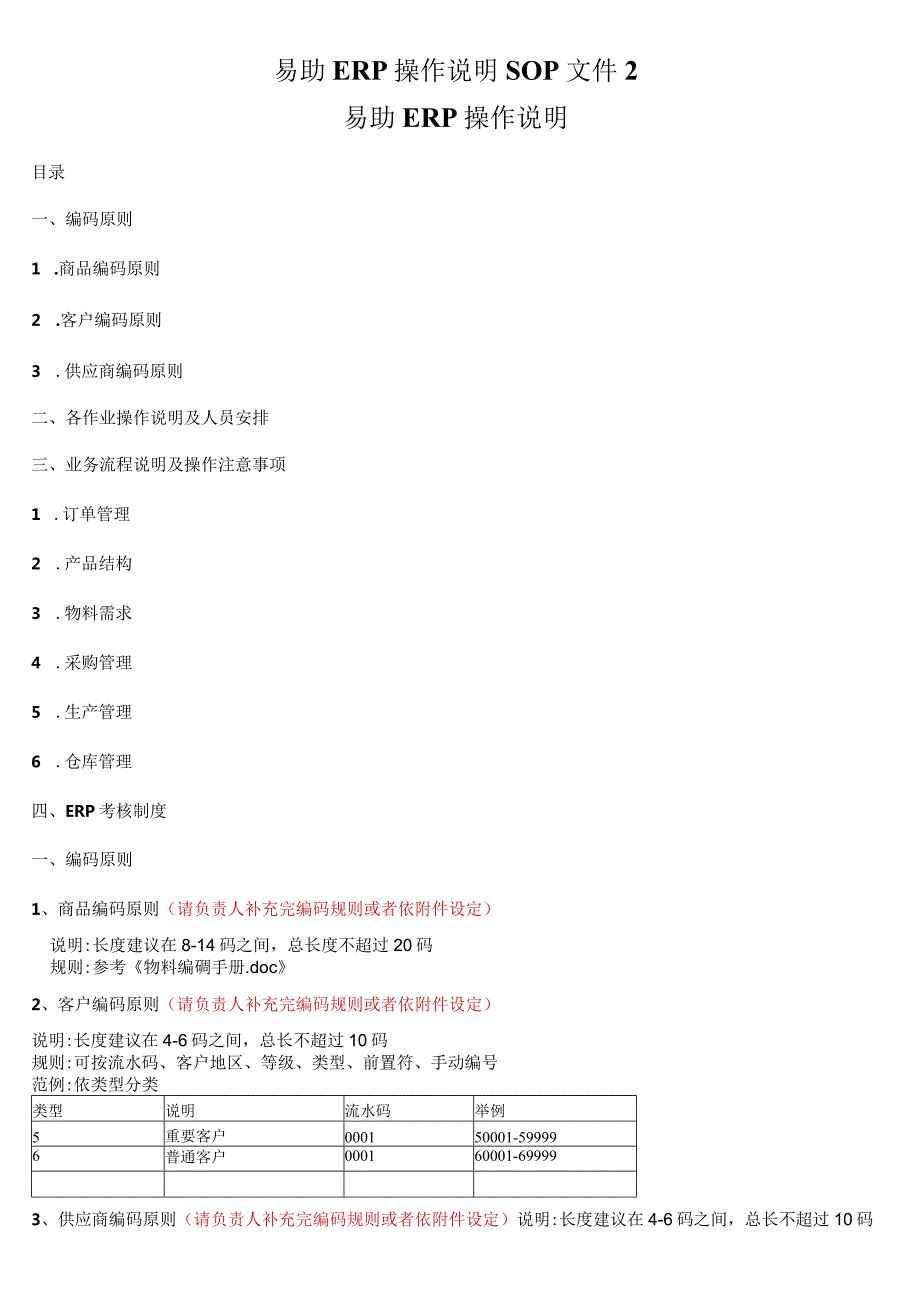 易助ERP操作说明SOP文件2.docx_第1页