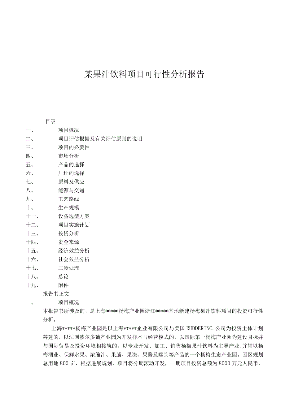 某果汁饮料项目可行性分析报告.docx_第1页