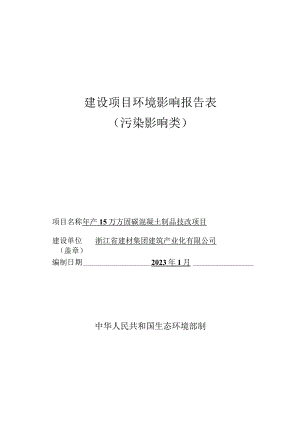 浙江省建材集团建筑产业化有限公司年产15万方固碳混凝土制品技改项目环境影响报告表.docx