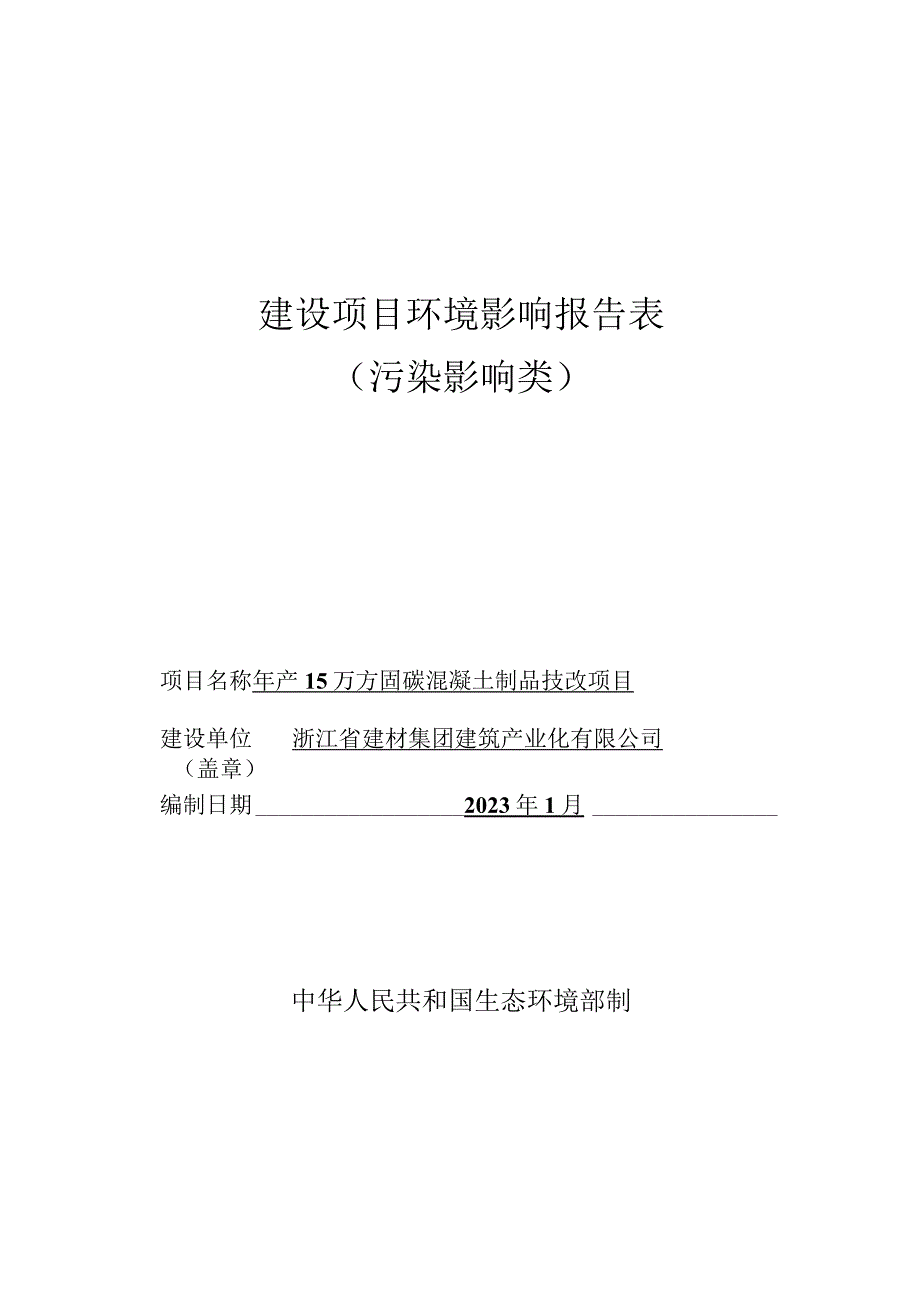 浙江省建材集团建筑产业化有限公司年产15万方固碳混凝土制品技改项目环境影响报告表.docx_第1页