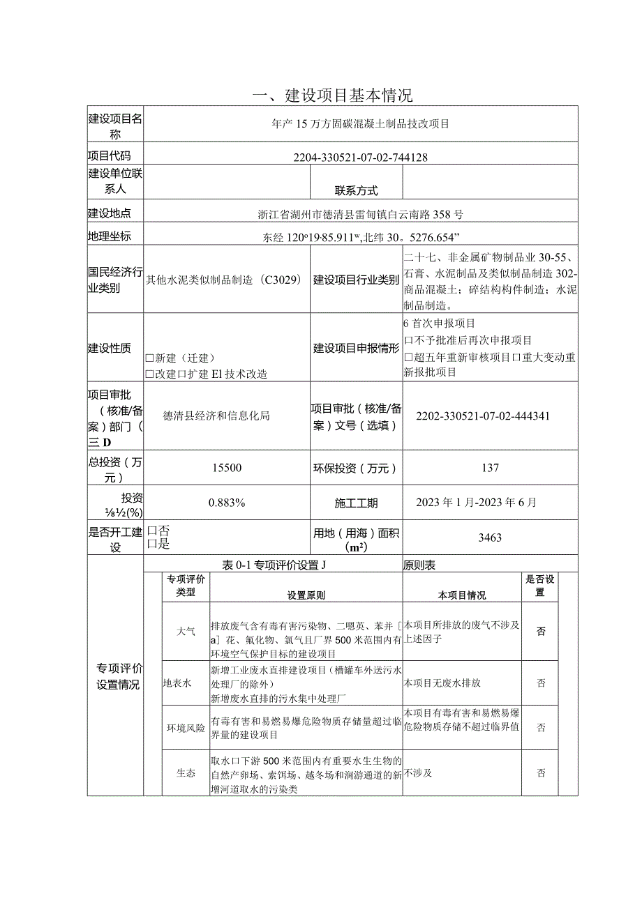 浙江省建材集团建筑产业化有限公司年产15万方固碳混凝土制品技改项目环境影响报告表.docx_第3页