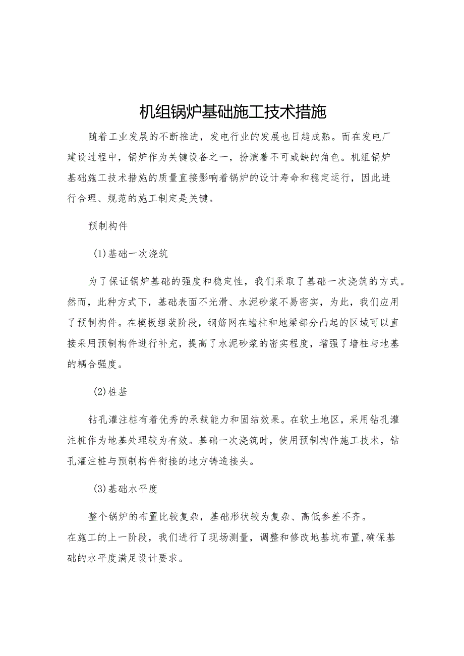 机组锅炉基础施工技术措施.docx_第1页