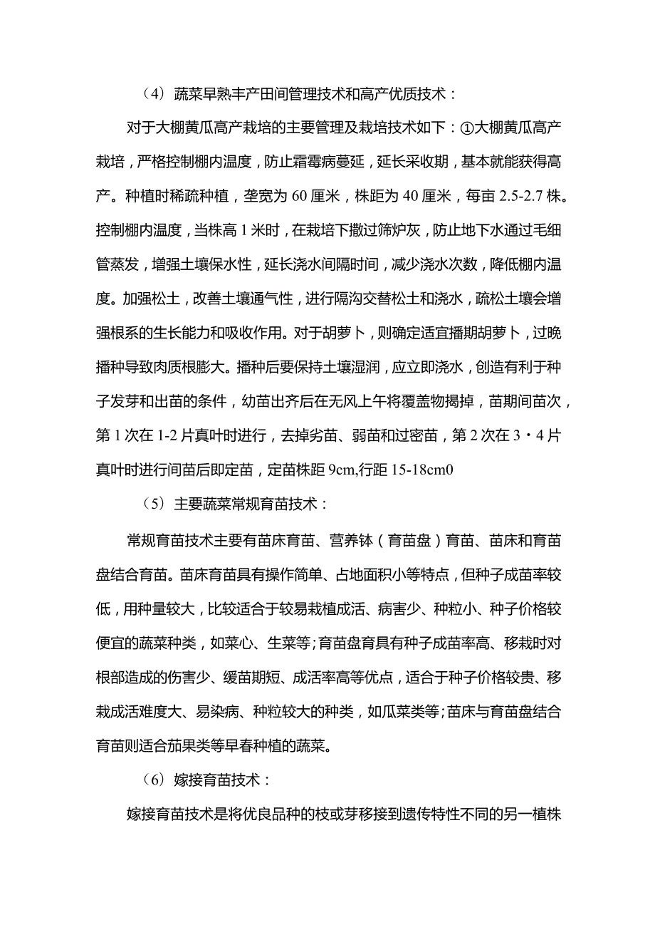 最新国家开放大学（新平台）蔬菜生产实习报告.docx_第3页