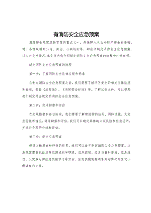 有消防安全应急预案.docx