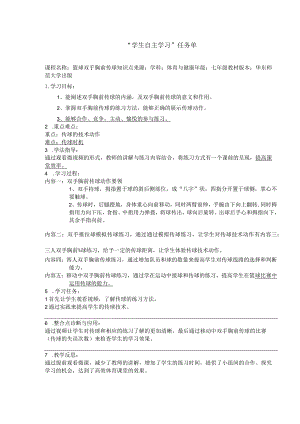 水平四（七年级）体育《篮球双手胸前传球》微课自主学习任务单.docx