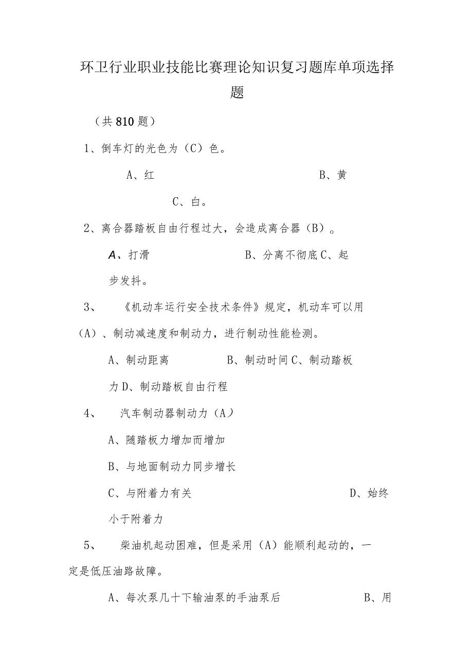 环卫行业职业技能比赛理论知识复习题库单项选择题.docx_第1页