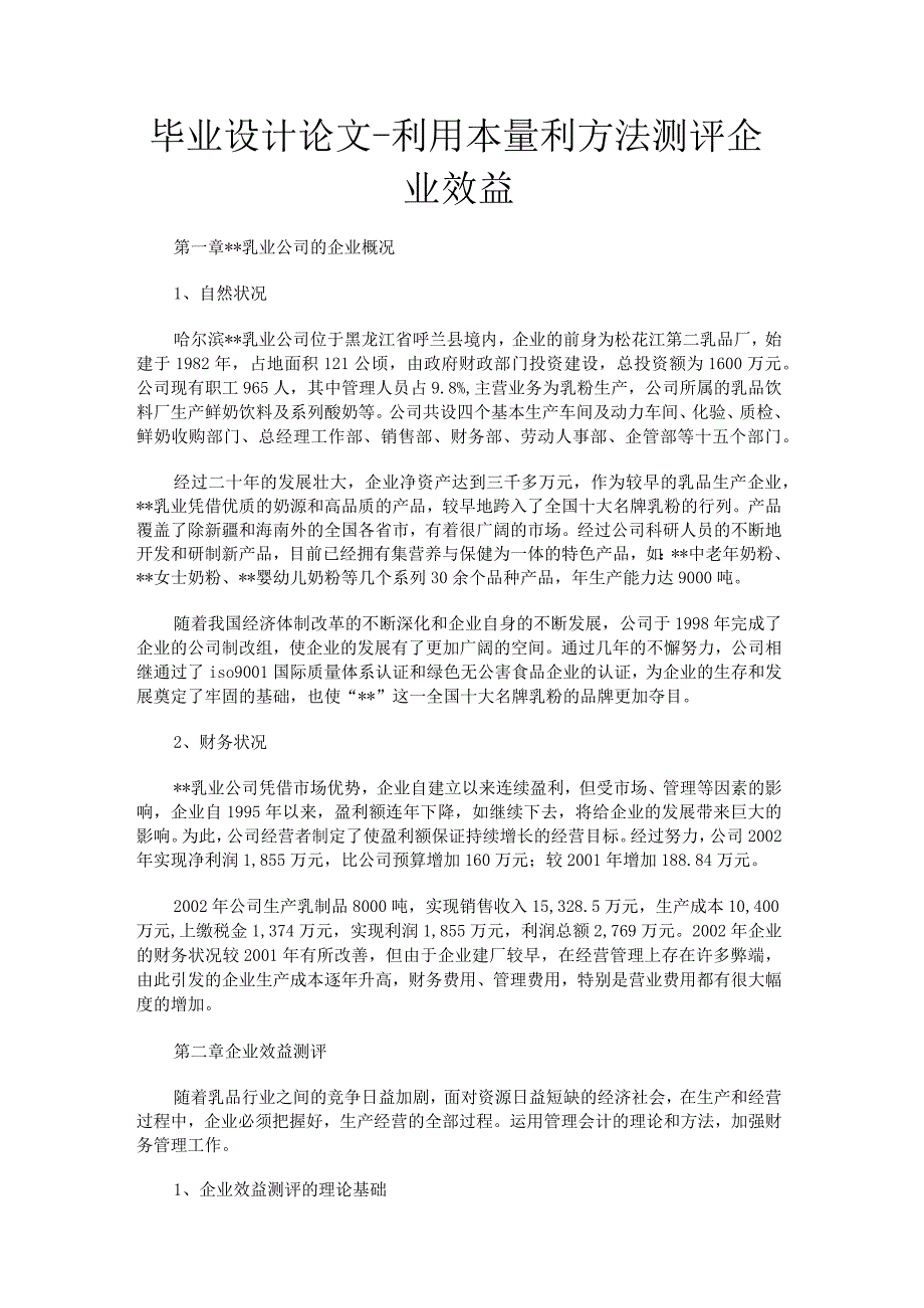 毕业设计论文-利用本量利方法测评企业效益.docx_第1页