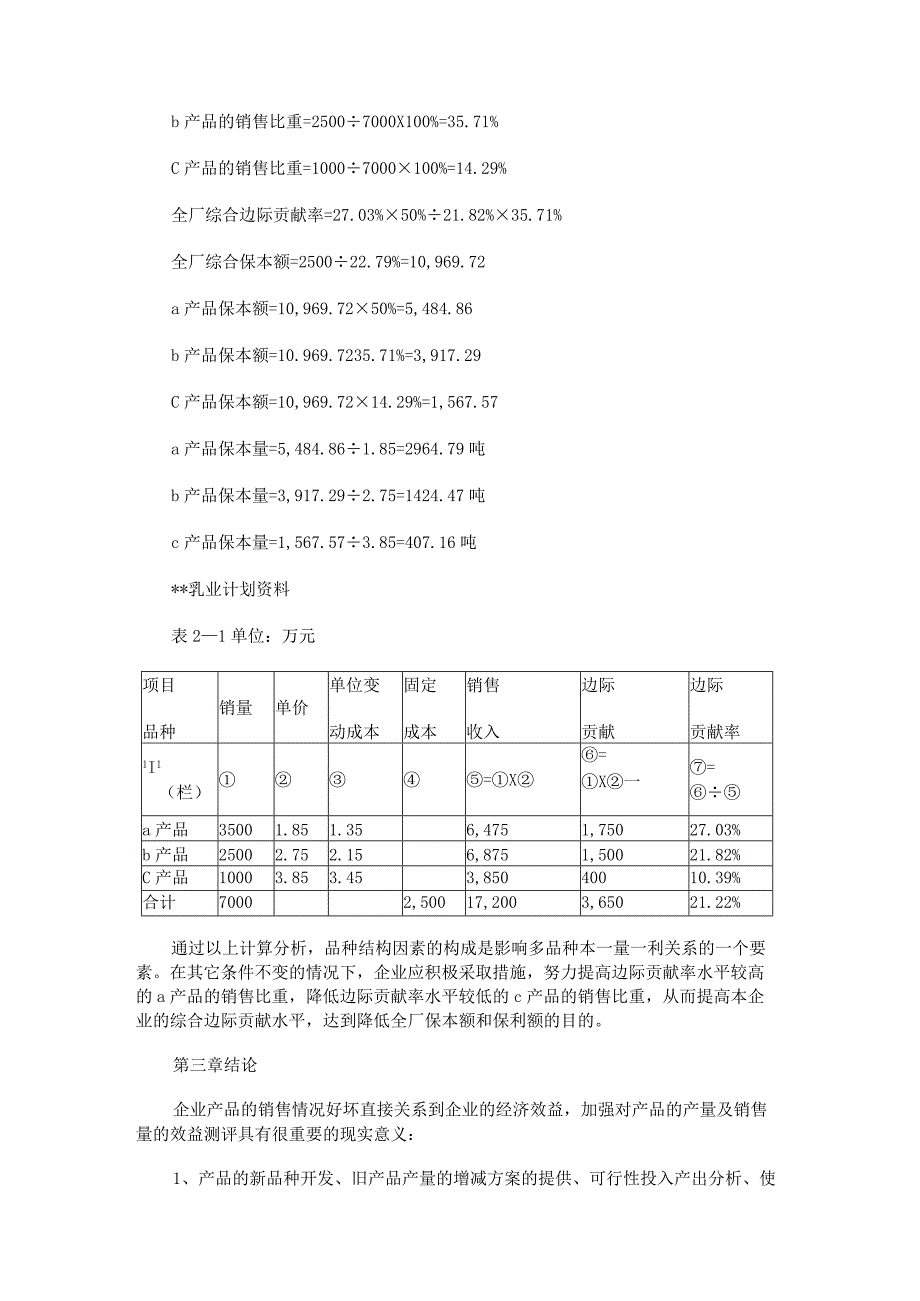 毕业设计论文-利用本量利方法测评企业效益.docx_第3页