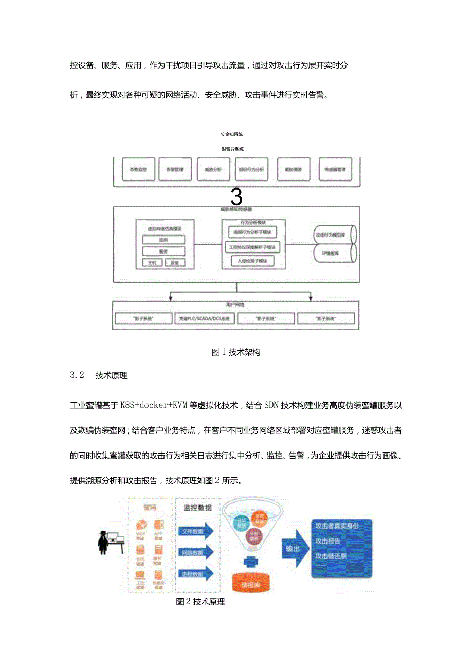 浅析工业蜜罐技术在工业互联网场景下应用.docx_第3页