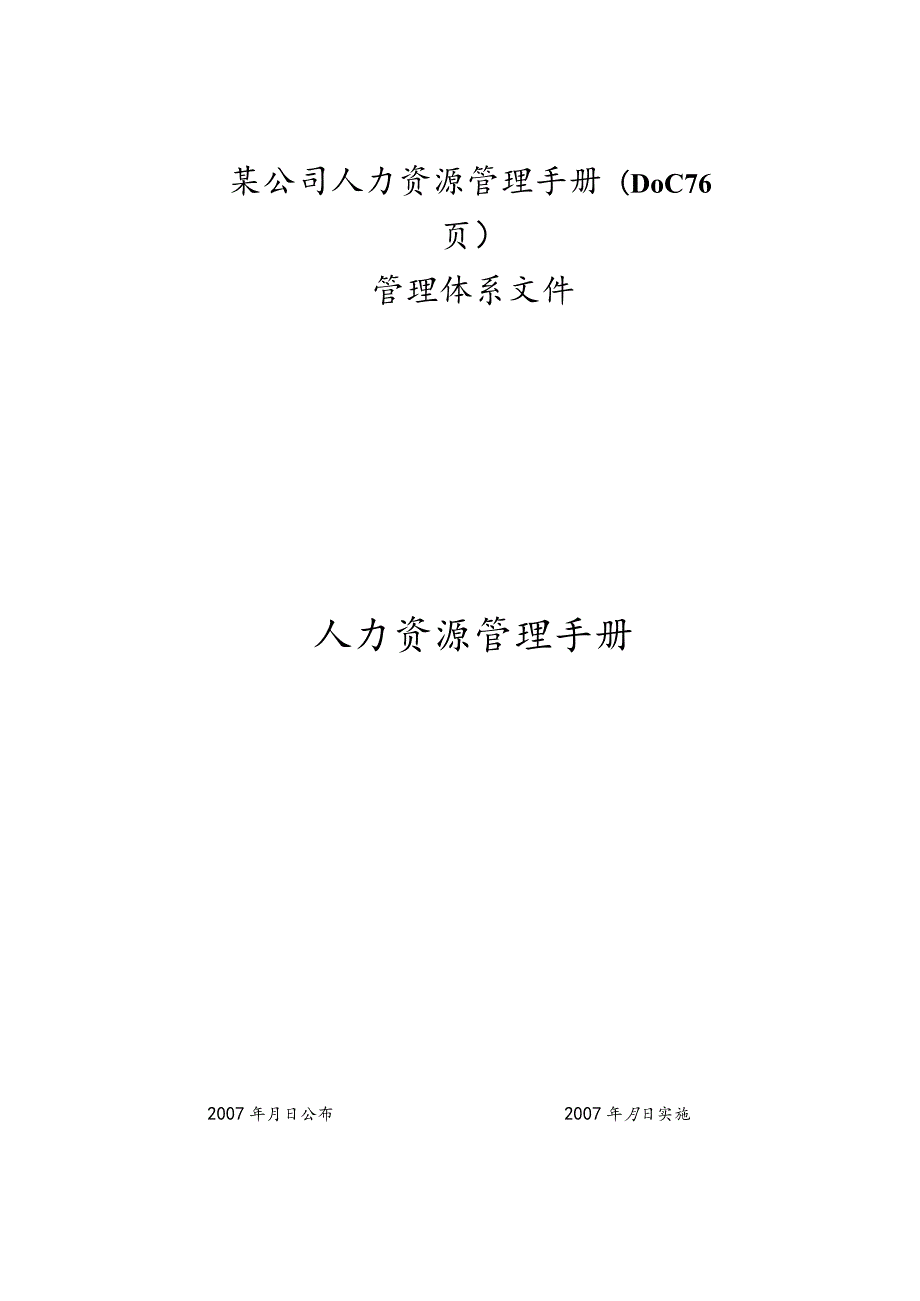 某公司人力资源管理手册(DOC76页).docx_第1页