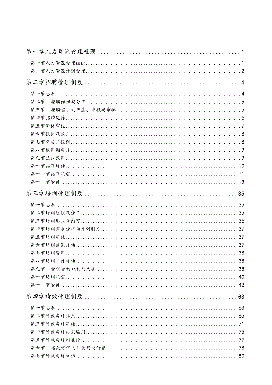 某公司人力资源管理手册(DOC76页).docx_第3页