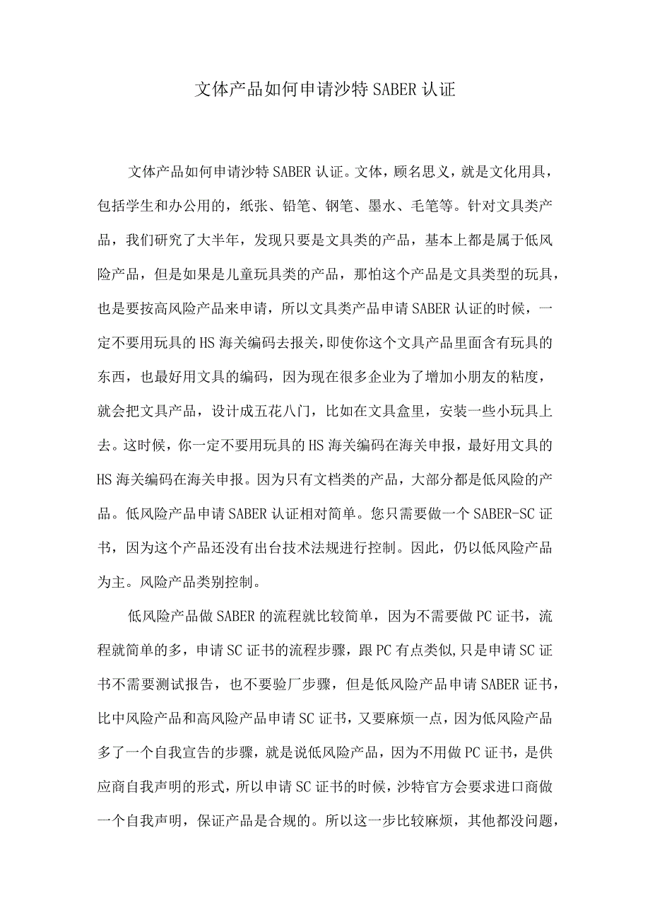 文体产品如何申请沙特SABER认证.docx_第1页