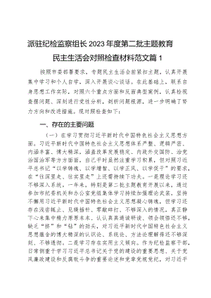 派驻纪检监察组长2023年度第二批主题教育民主生活会对照检查材料范文2篇.docx