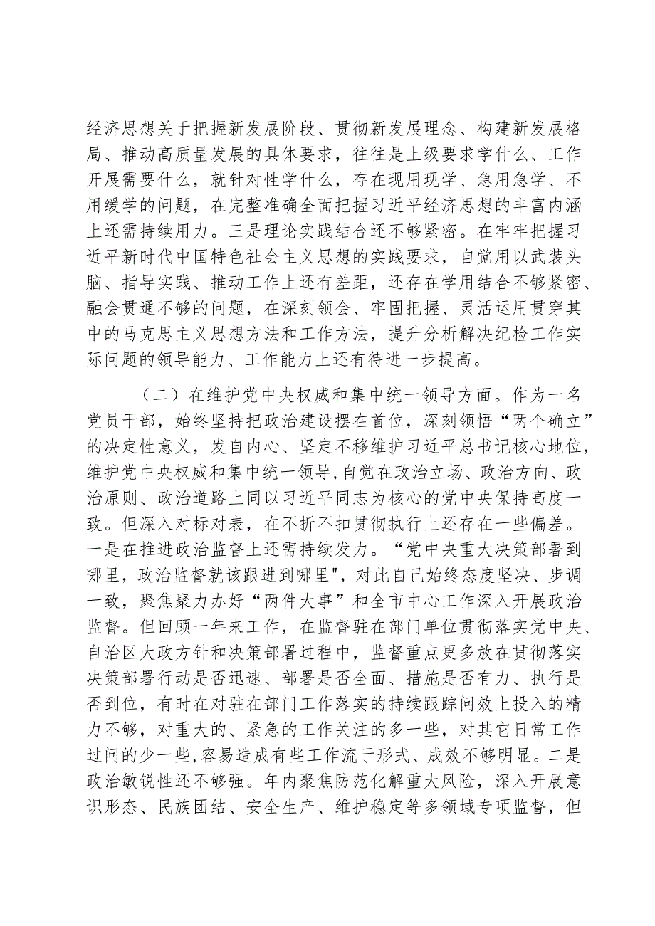 派驻纪检监察组长2023年度第二批主题教育民主生活会对照检查材料范文2篇.docx_第2页